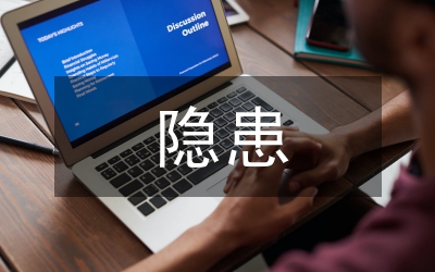 高速公路隱患匯報(bào)