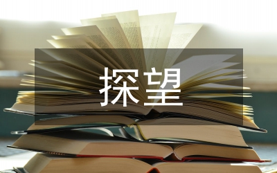分居探望權(quán)行使社會(huì)發(fā)展的必然選擇