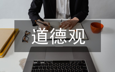 我的道德觀