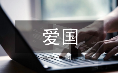 愛國(guó)演講稿