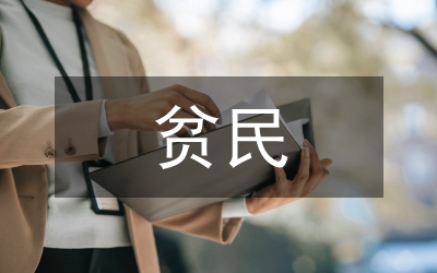 市貧民急病醫(yī)療補助制度