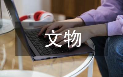 文物價值