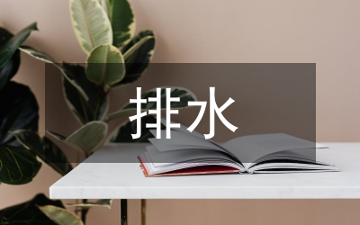 主排水自動化控制系統(tǒng)設(shè)計探討