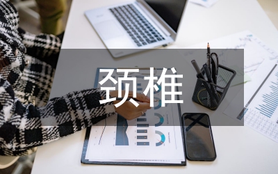 脊髓頸椎的治療辦法
