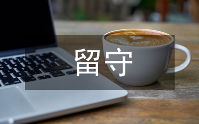 留守兒童心理疏導(dǎo)與音樂教育論文