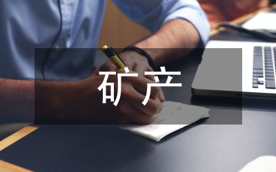 西部礦產
