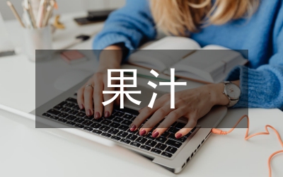我國果汁企業(yè)反傾銷的現(xiàn)狀與對策