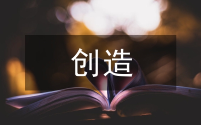 平凡創(chuàng)造輝煌奉獻孕育偉大演講稿