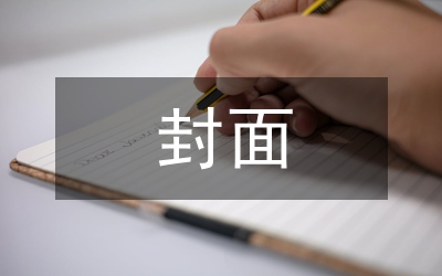 申報(bào)材料封面