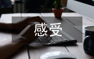 孩子做家務的感受和體會
