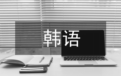 韓語(yǔ)語(yǔ)音