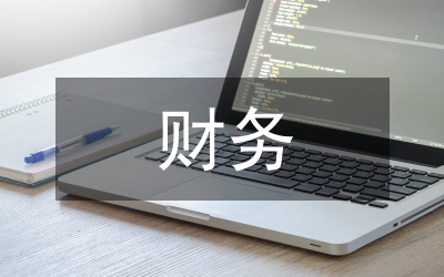 財務(wù)競職演講