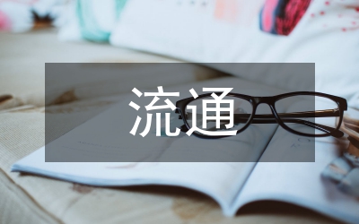 流通理論研究論文