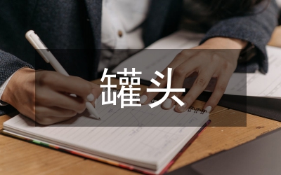 罐頭車間旺季大生產(chǎn)紀(jì)實