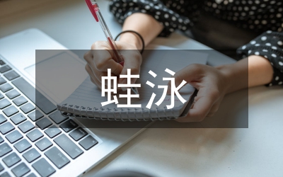 蛙泳教學