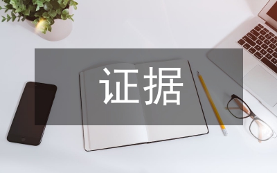 證據(jù)