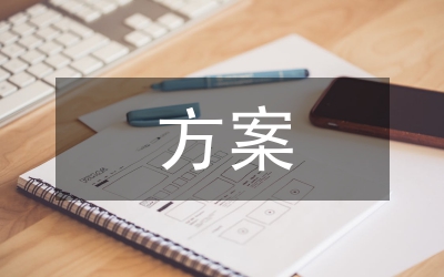 精細(xì)化財(cái)務(wù)管理方案