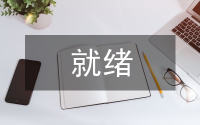 中國(guó)農(nóng)業(yè)銀行股改各項(xiàng)準(zhǔn)備工作基本就緒