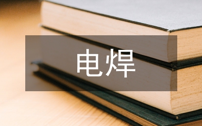 電焊作業(yè)自查自糾報告