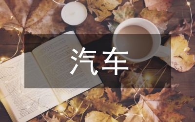 汽車安全駕駛影響因素探討