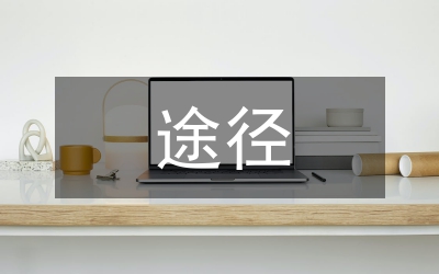 加強企業(yè)戰(zhàn)略成本管理途徑