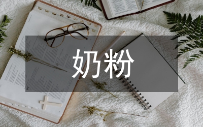 奶粉活動總結(jié)