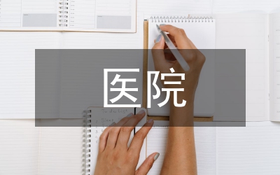 醫(yī)院文化管理制度