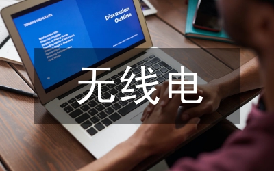 無線電通信技術(shù)試析論文