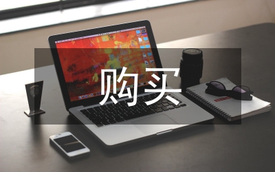 購買固定資產(chǎn)管理辦法