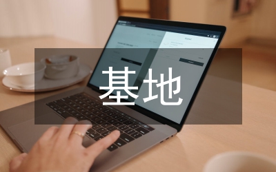 基地調(diào)研報(bào)告