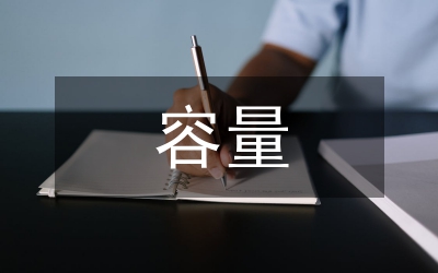容量