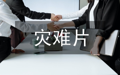 災(zāi)難面前選擇堅(jiān)強(qiáng)