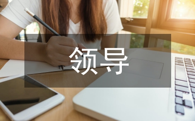 領(lǐng)導(dǎo)致辭演講二