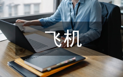飛機(jī)