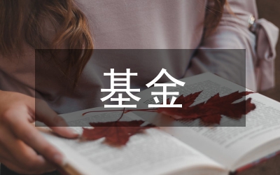 校長(zhǎng)獎(jiǎng)勵(lì)基金發(fā)放辦法