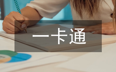 一卡通消費分析輔助決策系統(tǒng)設(shè)計分析