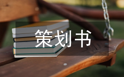 策劃書風(fēng)險(xiǎn)分析