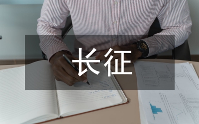 長征精神演講稿——頑強(qiáng)拼搏 振我中華