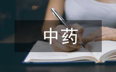 中藥臨床藥師培養(yǎng)模式與實施