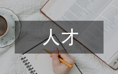 事業(yè)單位人才隊(duì)伍建設(shè)的實(shí)踐與創(chuàng)新