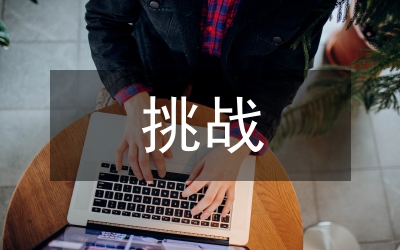 債務(wù)危機(jī)下歐盟財政的進(jìn)展與挑戰(zhàn)