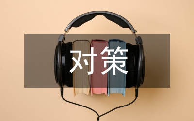 我國出口貿(mào)易的影響與對(duì)策分析論文