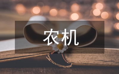 淺談“平安農(nóng)機”保障農(nóng)機安全生產(chǎn)