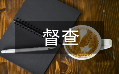 衛(wèi)生局手足口病防控督查通知