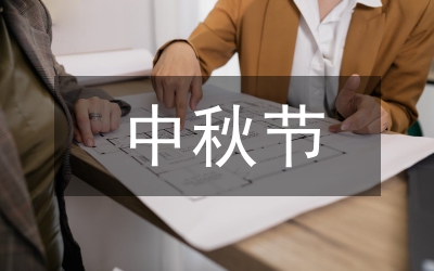 XX校領(lǐng)導(dǎo)在中秋節(jié)晚會(huì)的致詞