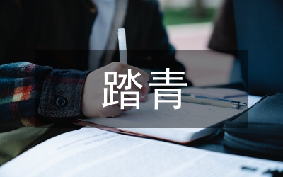 清明節(jié)踏青