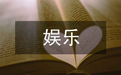娛樂(lè)狂歡活動(dòng)策劃