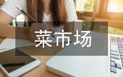 菜市場管理工作計(jì)劃