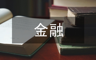 金融經(jīng)濟(jì)發(fā)展創(chuàng)新研究