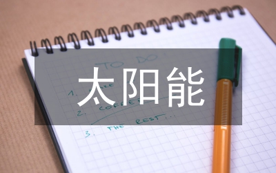 建筑節(jié)能太陽能運(yùn)用創(chuàng)新